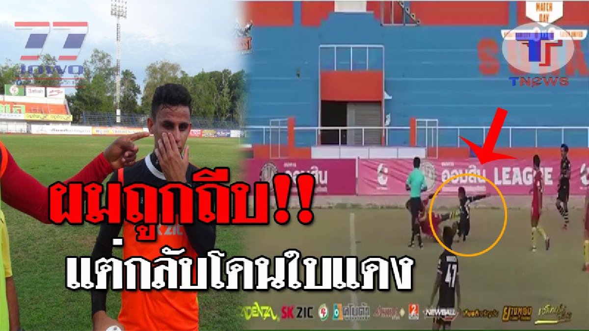 สโมสรคาเดนซ่าสตูล ยูไนเต็ดเดือด!! ผู้ตัดสินให้ใบแดงไม่เป็นธรรม คาดโทษทีมนักแตะ แถมโดนทำร้ายร่างกายจนช้ำ ร้องสมาคมสมาคมกีฬาฟุตบอลแห่งประเทศ