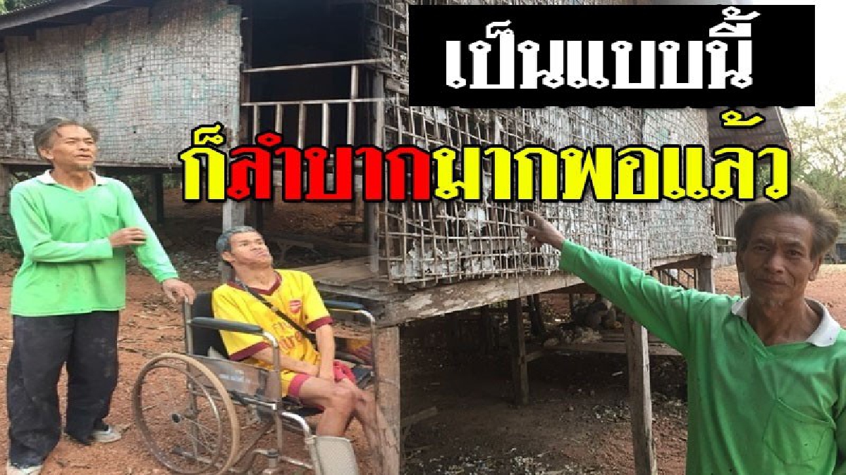 ชะตาเล่นตลก ! สงสารจับใจ ชายพิการ ฐานะยากจน ซ้ำร้ายถูกอมเงินของศูนย์คุ้มครองคนไร้ที่พึ่ง ชาวบ้านยันรับเงินไม่ครบชี้ขาดมาตรฐานช่วยเหลือ