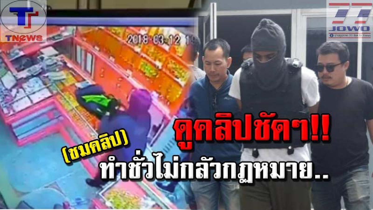เปิดวินาทีปล้น !! หนุ่มกาตาร์ขาโหด ควงแฟนสาวบุกปล้นร้านทอง "แม่ตังกวย" กวาดทองไปเกือบ 3 ล้านบาท ก่อนเผ่นแนบ สุดท้ายไม่รอด!? (มีคลิป)