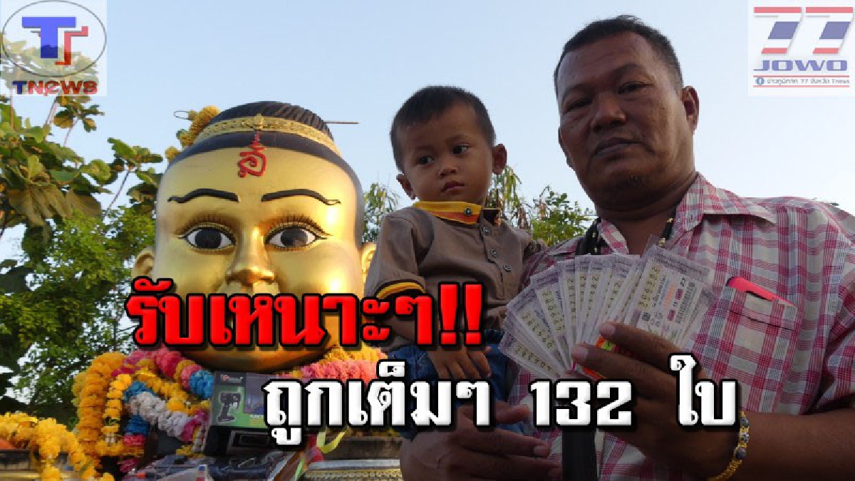 เฮงกว่านี้ไม่มีอีกแล้ว!!!! ลุงวัย 50 ถูกหวยเลขท้ายสองตัว 132 ใบ เผยที่มาทำเอาทึ่ง! "กุมารเจ้าสัวเฮง" มาเข้าฝันให้โชค