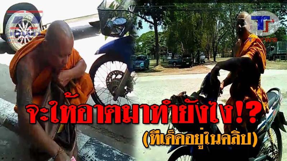 ซิ่งจีวรบิน..!! ฉาวโฉ่ พบพระสงฆ์ ขี่จยย.ไปรับยา ชาวบ้านเจอรับไม่ได้ โร่แจ้งตร.มาดู ก่อนโดนสวนกลับ ทำเอายกมือไหว้แทบไม่ทัน!? (ชมคลิป)