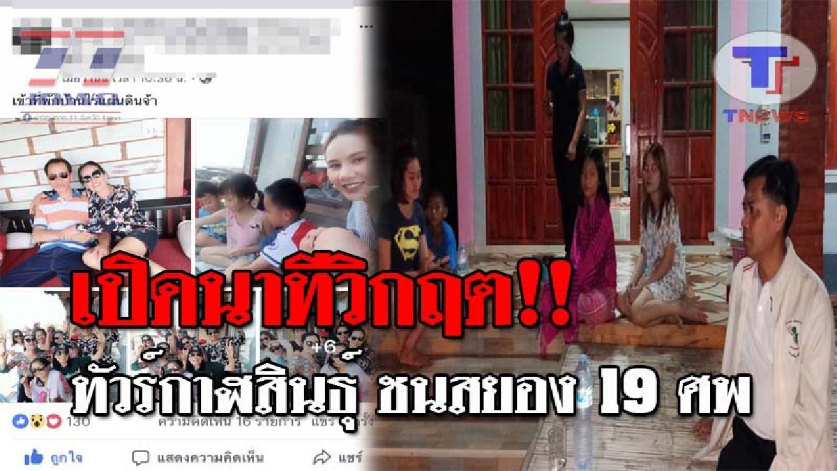 เหยื่อรอดชีวิตแฉหมดเปลือก..!! ฟังกันชัดๆ วินาทีเกิดเหตุสยอง ทัวร์ท่องเที่ยวกาฬสินธุ์ ดับ 19 ศพ ที่ อ.วังน้ำเขียว ท่ามกลางเสียงหวีดร้องระงม!?