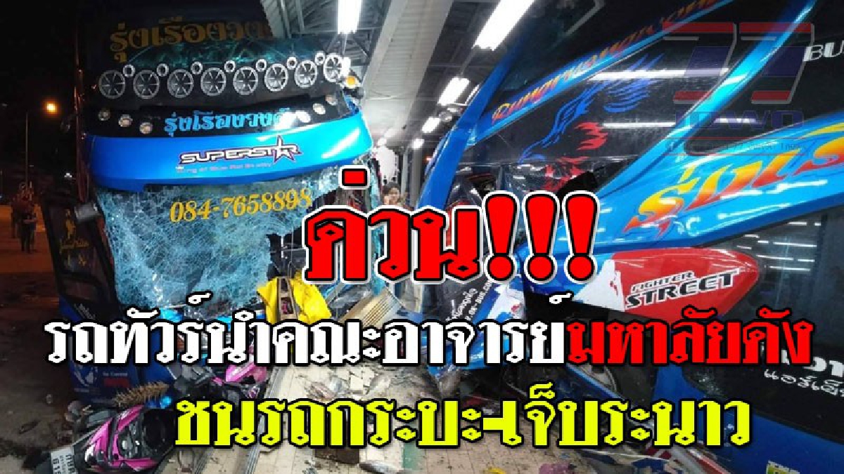 ด่วน!!! รถทัวร์นำคณะอาจารย์มหาลัยดังชนเต็มแรงกับรถกระบะบรรทุกปลา รถกระเด็นเสียบหน้าร้านสะดวกซื้อ เจ็บระนาว..!?? (ชมคลิป)