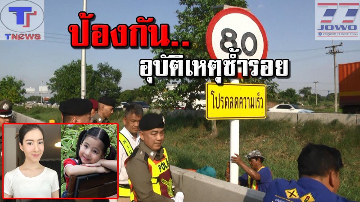 จะว่า..ล้อมคอกก็ยอม !! "ศรีวราห์" ตรวจที่เกิดเหตุ น้องอินเสียชีวิต หน่วยงานติดป้ายเตือนภัย "โปรดลดความเร็ว" (คลิป)