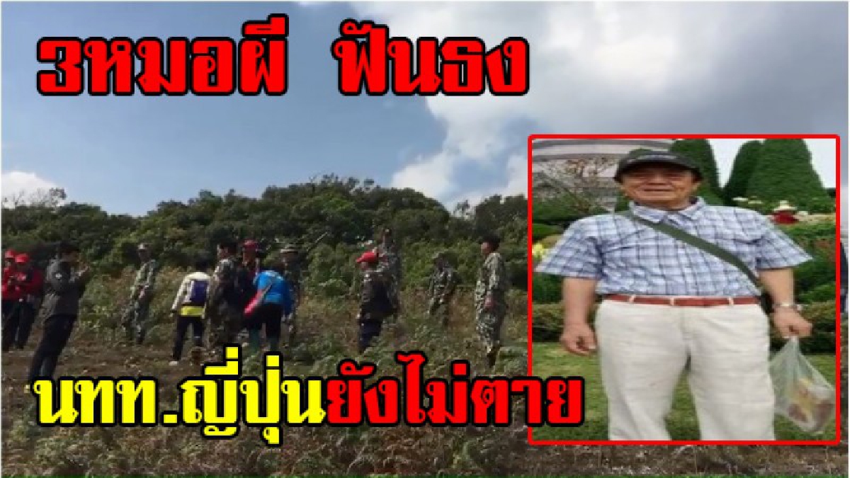 ยังไม่ตายแน่นอน !! สุดฮือฮา 3 หมอผี เสี่ยงทายนั่งทางใน ฟันธง อดีตวิศวกรญี่ปุ่น ยังไม่ตาย หลงอยู่บนดอยอินทนนท์