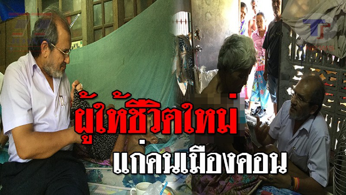 พ่อพระเมืองคอน “จิมมี่ ชวาลา“ เศรษฐีใจบุญ ผู้สร้างความปลาบปลื้มให้ชาวบ้าน หลังยื่นมือช่วยป้าติ้มวัย 65 ป่วยก้อนเนื้อเรื้อรัง!? (ชมคลิป)