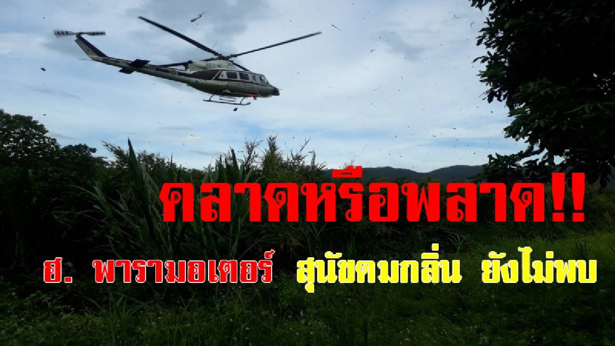 พลาดหรือคลาด..!!ทั้ง ฮ.ลาดตระเวน เครื่องร่อนพารามอเตอร์ และสุนัขยังไม่เจอนักโทษ