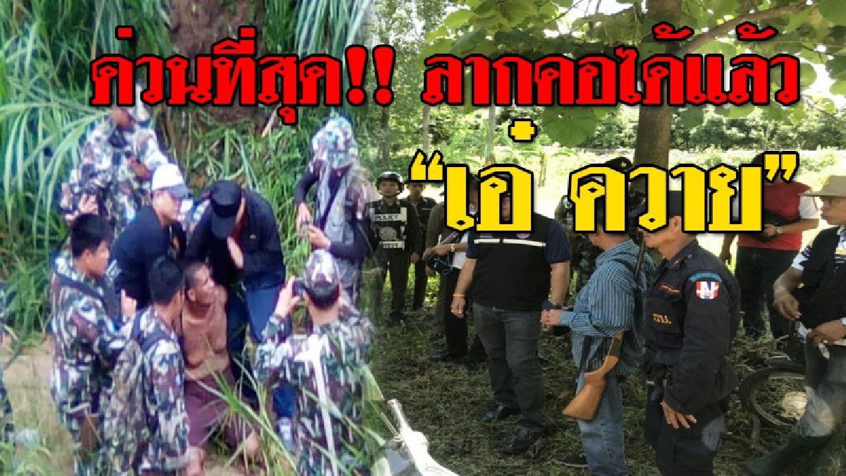 ด่วนที่สุด!! ลากคอได้แล้ว “เอ๋ ควาย” มนต์เสื่อมจนท.รวบได้กลางป่า ดอยขุนตานหลังสะเดาะกุญแจหนีได้ 6 วัน