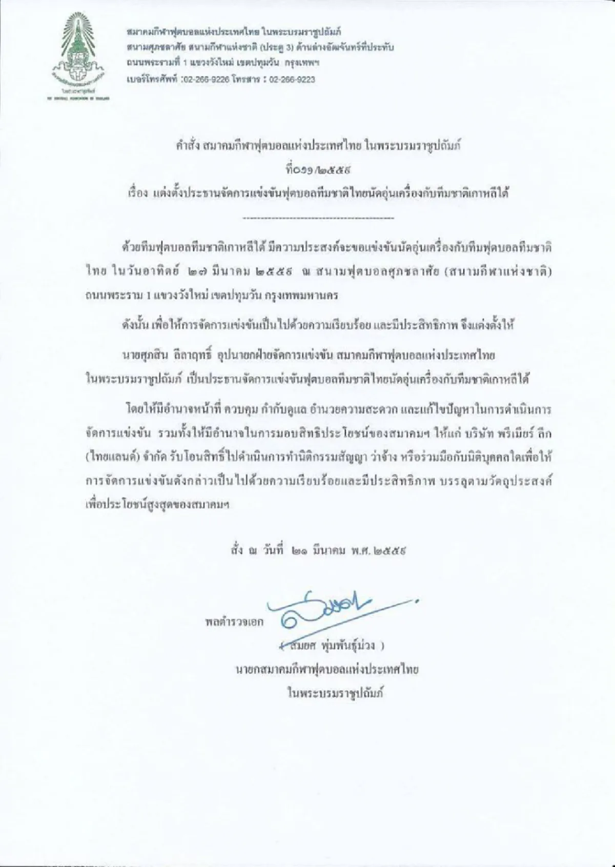 ทางการ !! "ส.บอล" แต่งตั้ง "เสี่ยเหน่ง" นั่งแท่น "ปธ." จัดแข่งขัน "ช้างศึกอุ่นเครื่องโสมขาว"