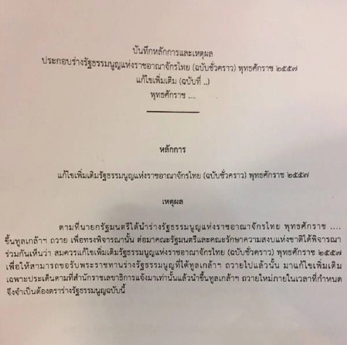 สนช.นัด13ม.ค.นี้ถกแก้รธน.ปี57(หมวดพระมหากษัตริย์) 3 วาระรวด!!!