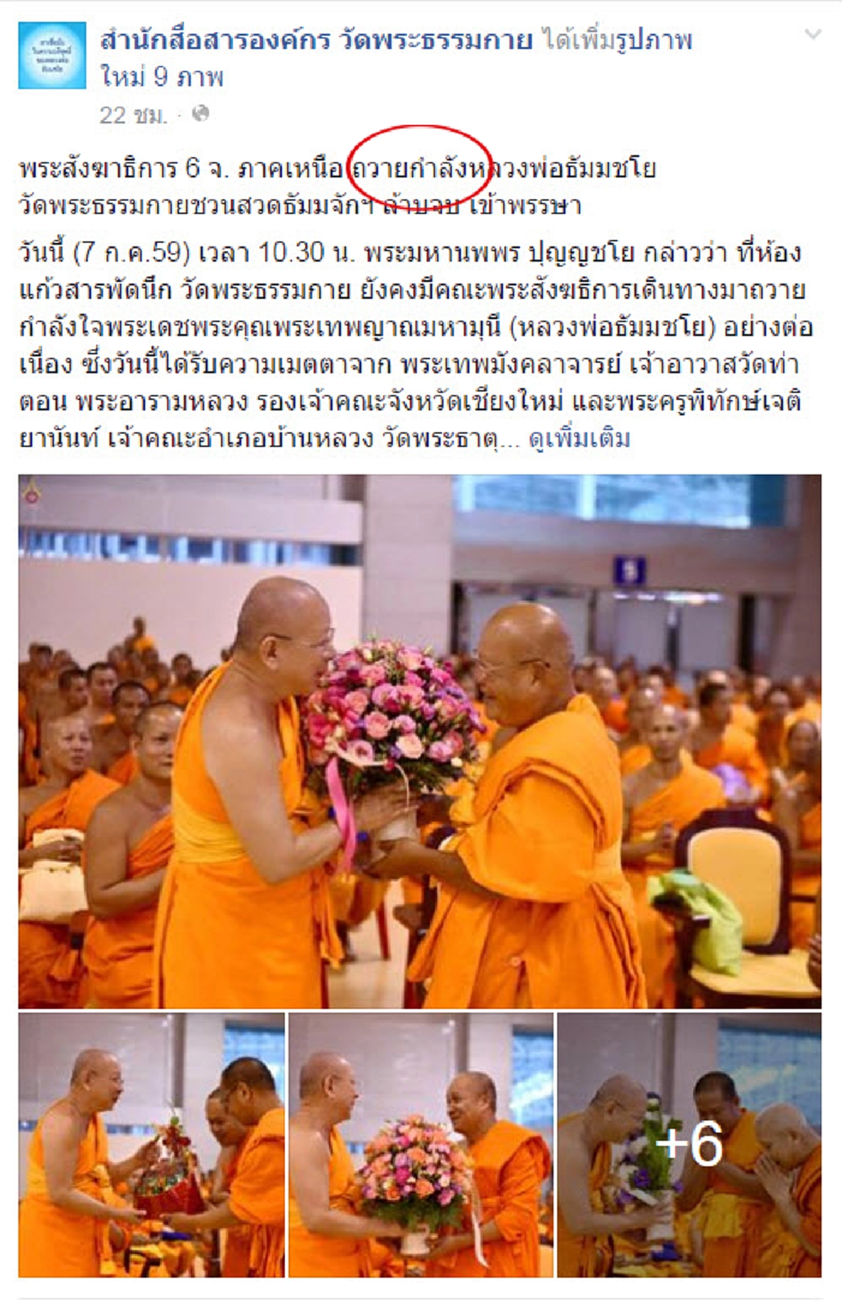 พิมพ์ผิด หรือ ตั้งใจ เพจสาวกธรรมกาย แจ้งข่าว พระเหนือบุกวัดพระธรรมกาย ถวายกำลัง..."ธัมมชโย"