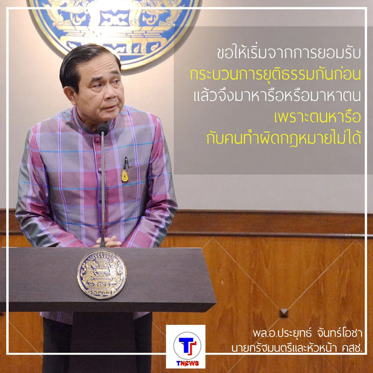 "พล.อ.ประยุทธ์" ลั่นหารือกับคนทำผิดกฎหมายไม่ได้ !!! ย้ำชัด "คนไทยเลือดสีเดียวกันหมด"