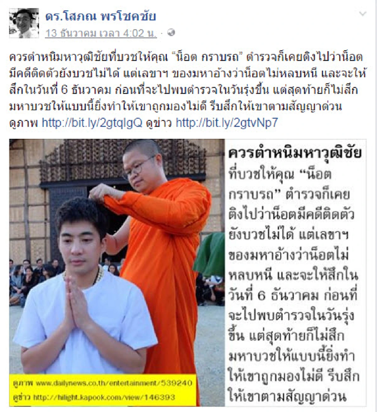 ตอกหน้า "โสภณ พรโชคชัย" ทำไมพระถึงจะบวชให้ "น๊อต" กราบรถไม่ได้ ในเมื่อไม่ผิดพระธรรมวินัย (ข้อมูล)