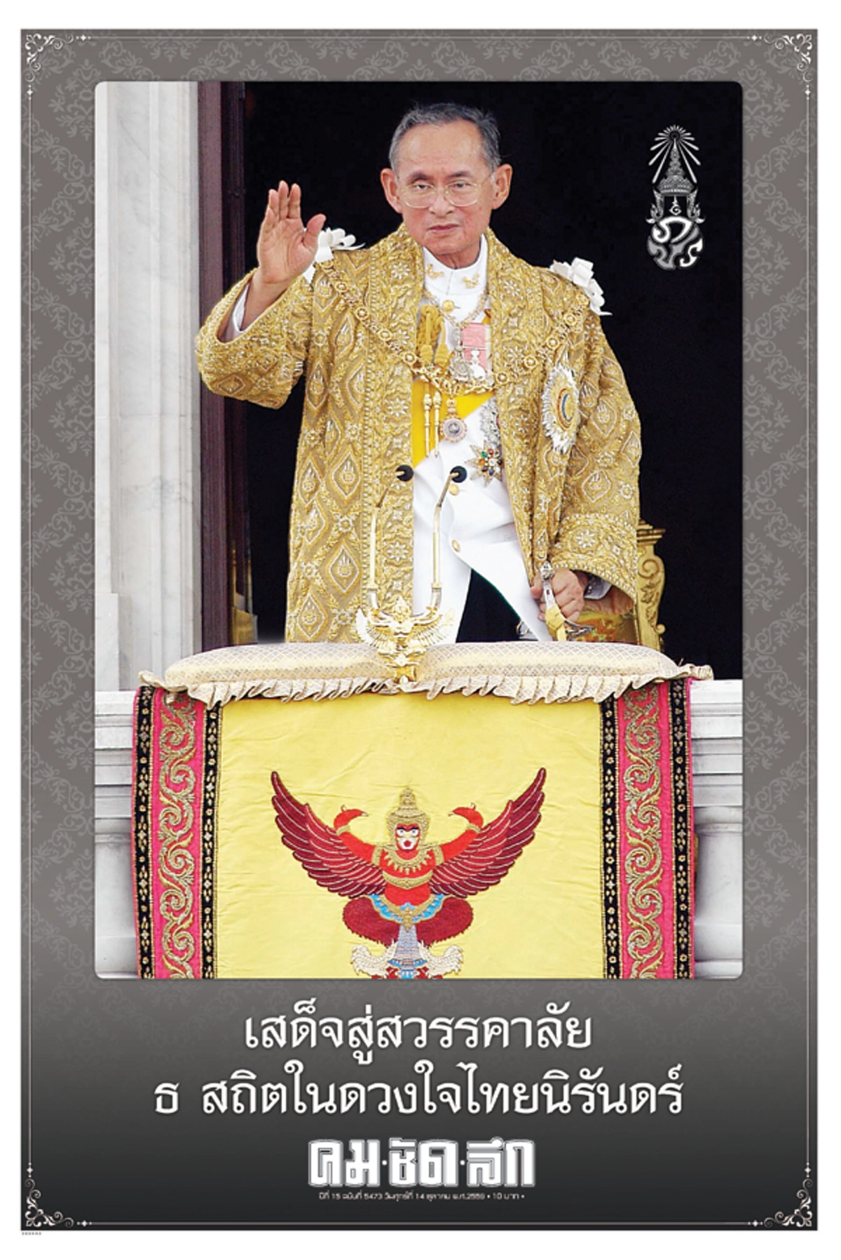 เกลี้ยงแผง!! หนังสือพิมพ์เดลินิวส์ ฉบับประวัติศาสตร์-คมชัดลึก แจกฟรีไฟล์ภาพ ฉบับ 14 ต.ค. 59
