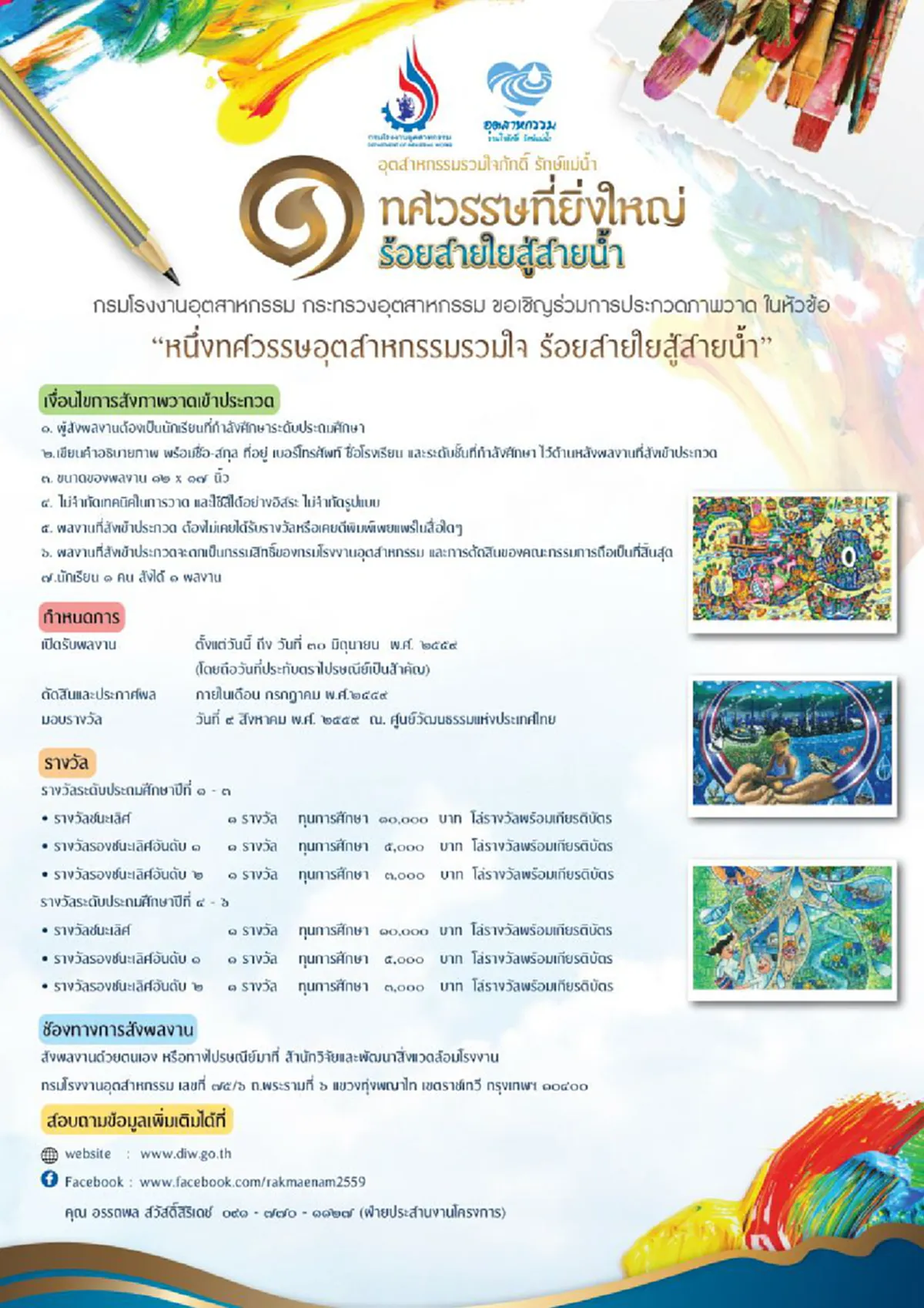 กรมโรงงานอุตสาหกรรม จัดประกวดภาพวาดและแอนิเมชั่นอินโฟกราฟิก "หนึ่งทศวรรษอุตสาหกรรมรวมใจ ร้อยสายใยสู่สายน้ำ"