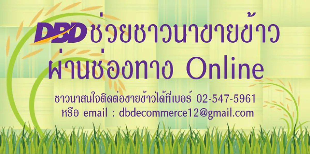 มีรัฐบาลชุดไหนทำแบบนี้!!! กรมพัฒนาธุรกิจการค้าเปิดช่องออนไลน์ สร้างหน้าร้านขายข้าวให้ชาวนา งานนี้รับรองสะเทือนทุกติ่งไส้นายทุน??