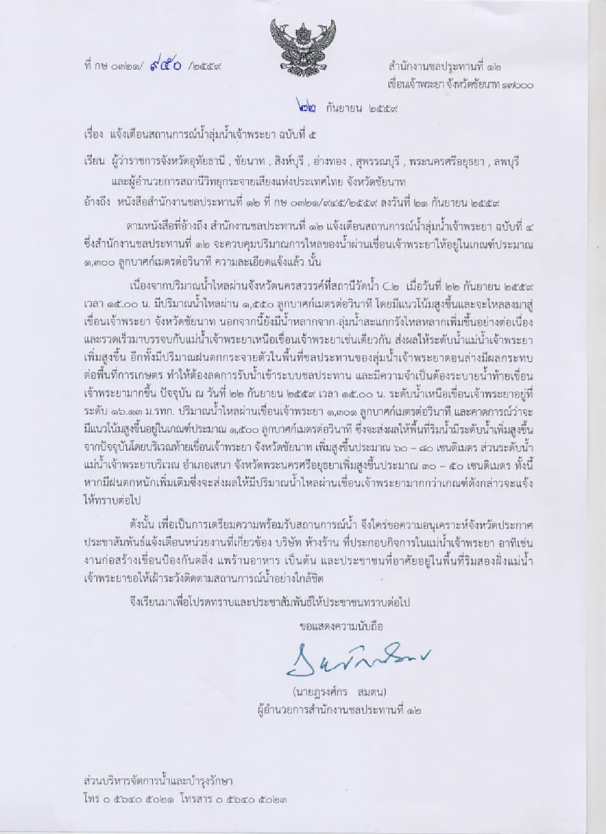 ด่วน!!เขื่อนเจ้าพระยา ปล่อยน้ำเพิ่ม 1,500 ลบ.ม./วินาที น้ำเจ้าพระยาสูงขึ้น 80 ซม. อ.บางบาล อยุธยากระทบแล้ว