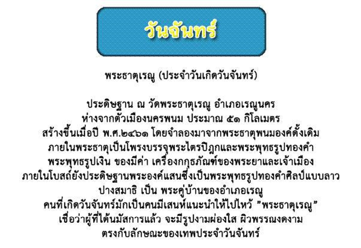 สักการะพระธาตุ...ที่จังหวัดนครพนมเพื่อเสริมมงคลแก่ชีวิต ไหว้ตามวันเกิดทั้ง 7 วัน !!
