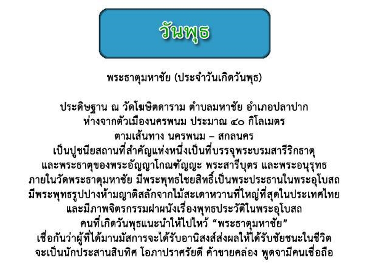 สักการะพระธาตุ...ที่จังหวัดนครพนมเพื่อเสริมมงคลแก่ชีวิต ไหว้ตามวันเกิดทั้ง 7 วัน !!