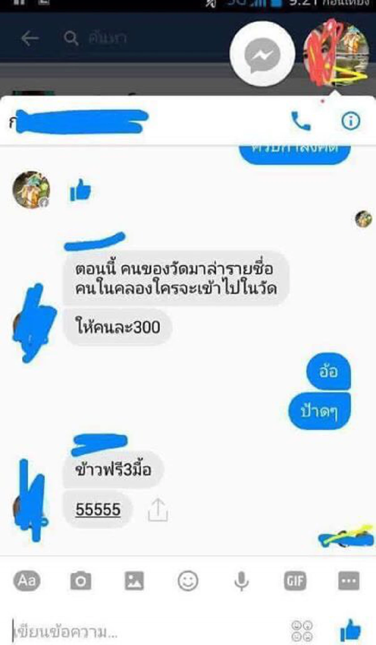แฉอีกชุด!?!...แชทปริศนา "ข้าวฟรี-แถมเงิน"แต่ต้องอยู่จนเลิก ใช่ธรรมกายหรือไม่???
