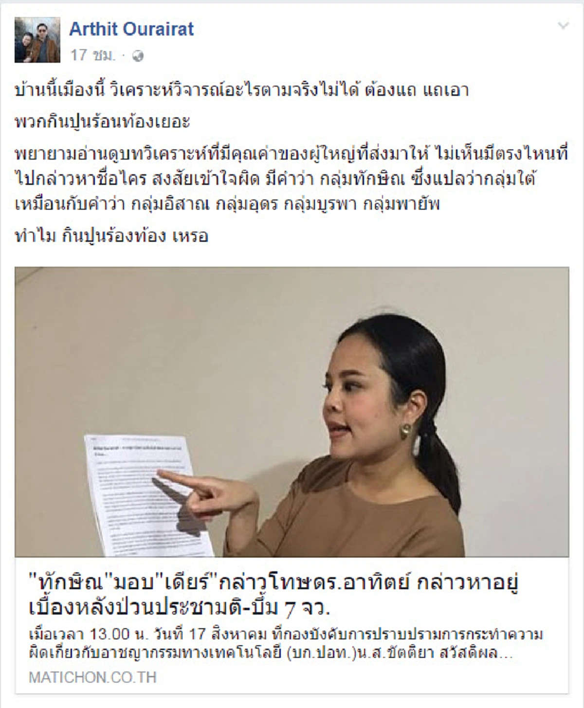 ดร.อาทิตย์หมูไม่กลัวน้ำร้อน-สนธิญาณ ปะทะเดือด จตุพร(ชมคลิป)