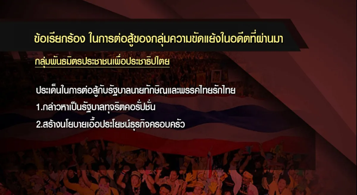 จะปรองดองอย่างไร!? เมื่อโจทย์ความขัดแย้งต่างกันสุดขั้ว (รายละเอียด)