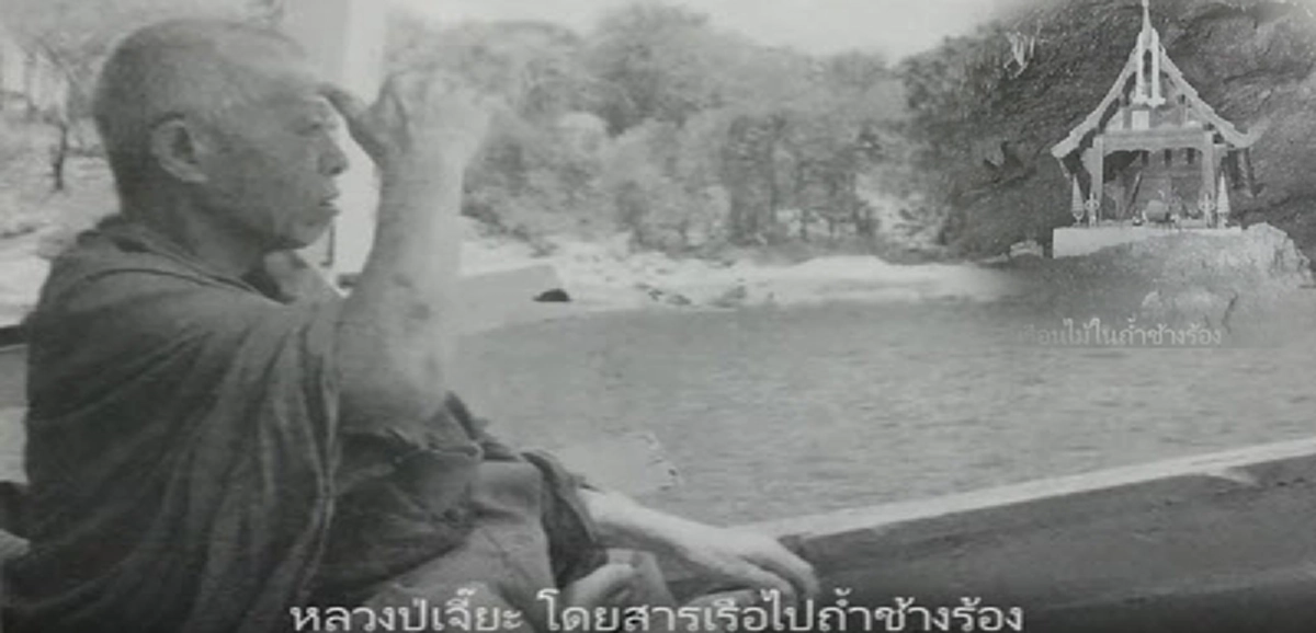 "เณร! เมื่อคืนพญาครุฑมา ถ้าเขามาเมื่อไหร่จะต้องมีงูตายนะ" หลวงปู่เจี๊ยะบอกลูกศิษย์ให้ดูหลักฐานที่ถ้ำช้างร้อง จ.ตาก