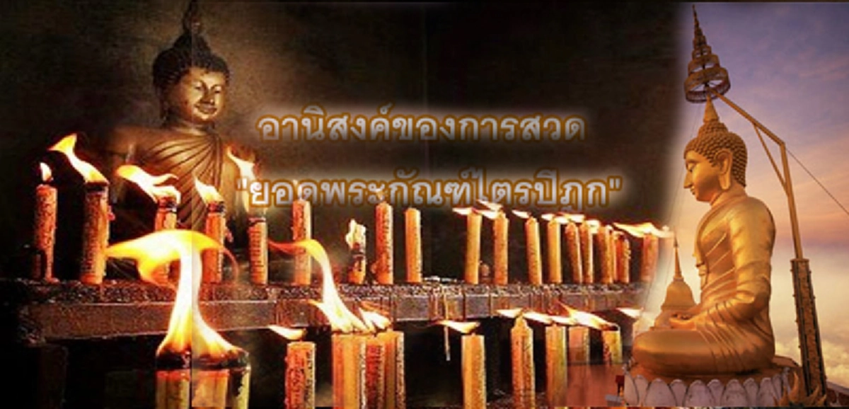 พุทธมนต์อันศักดิ์สิทธิ์"ยอดพระกัณฑ์ไตรปิฎก"สร้าง หรือสวด อานิสงส์เกิดได้อย่างลันเหลือเช่นนี้