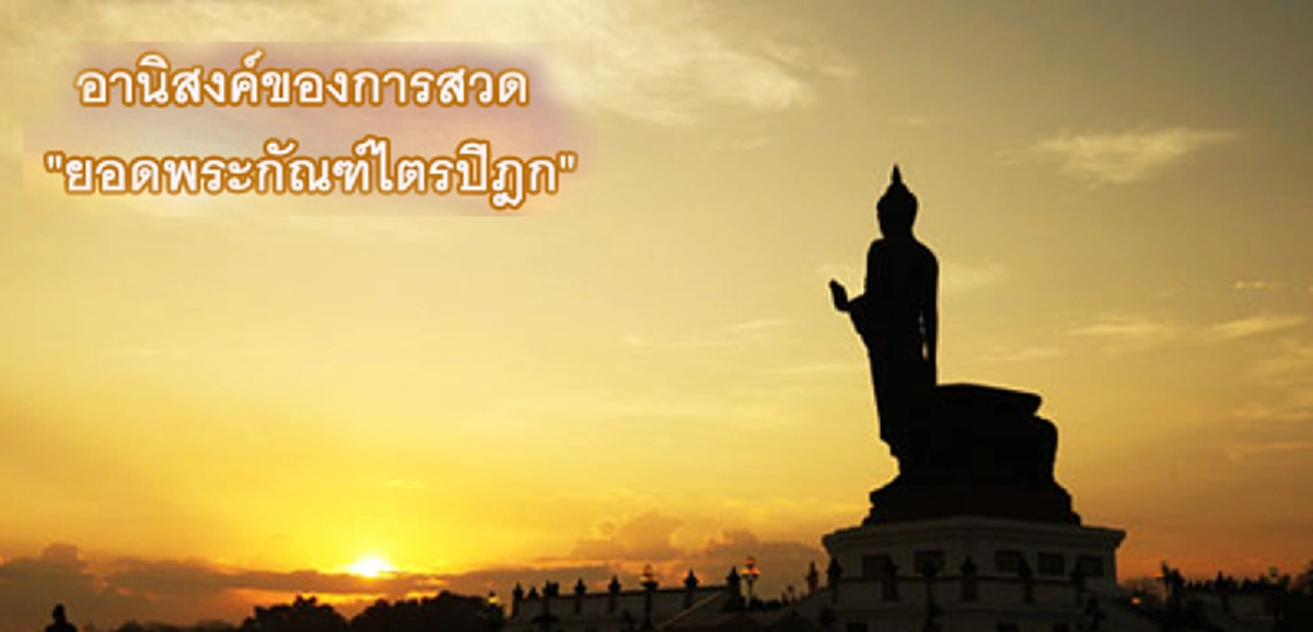 พุทธมนต์อันศักดิ์สิทธิ์"ยอดพระกัณฑ์ไตรปิฎก"สร้าง หรือสวด อานิสงส์เกิดได้อย่างลันเหลือเช่นนี้
