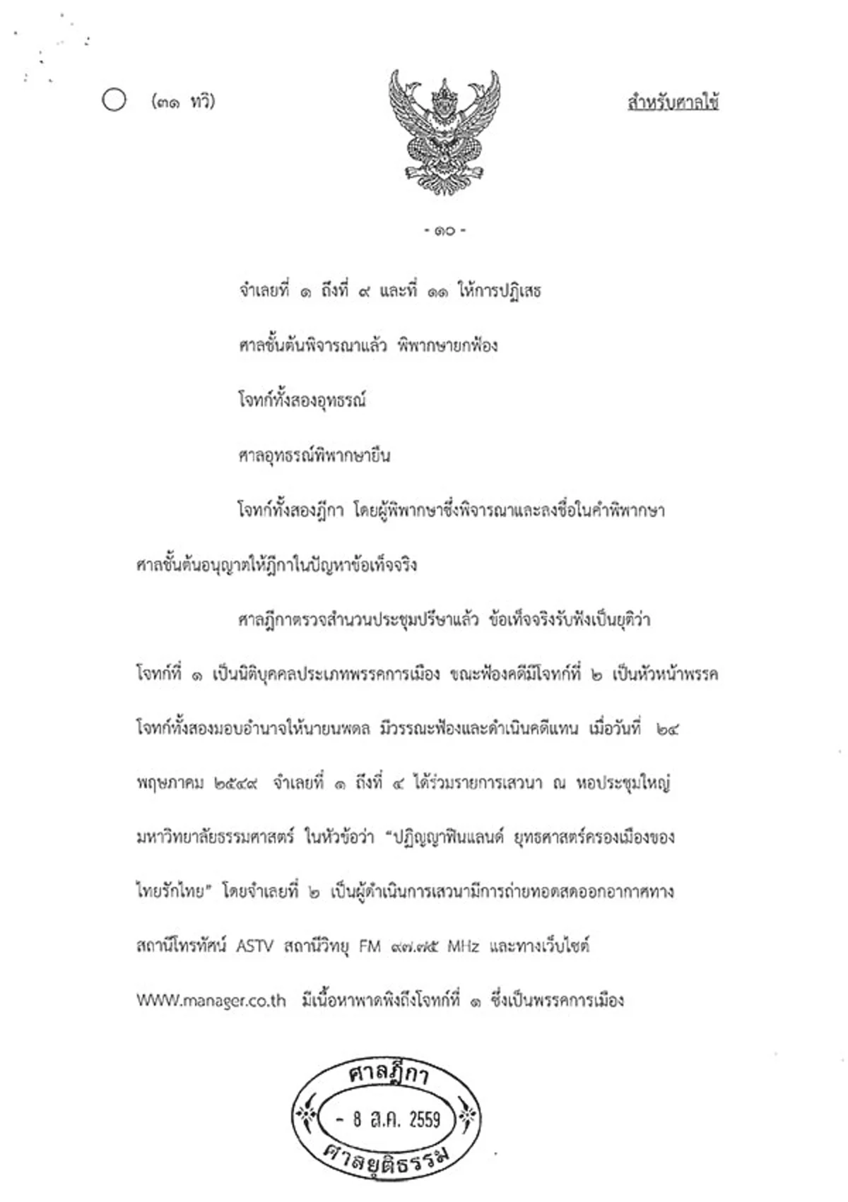 ต้องอ่าน!!! เปิดคำพิพากษาคดี "ปฏิญญาฟินแลนด์" ศาลฎีกาปิดคดี "ทักษิณ" แพ้ยับเยิน!!!