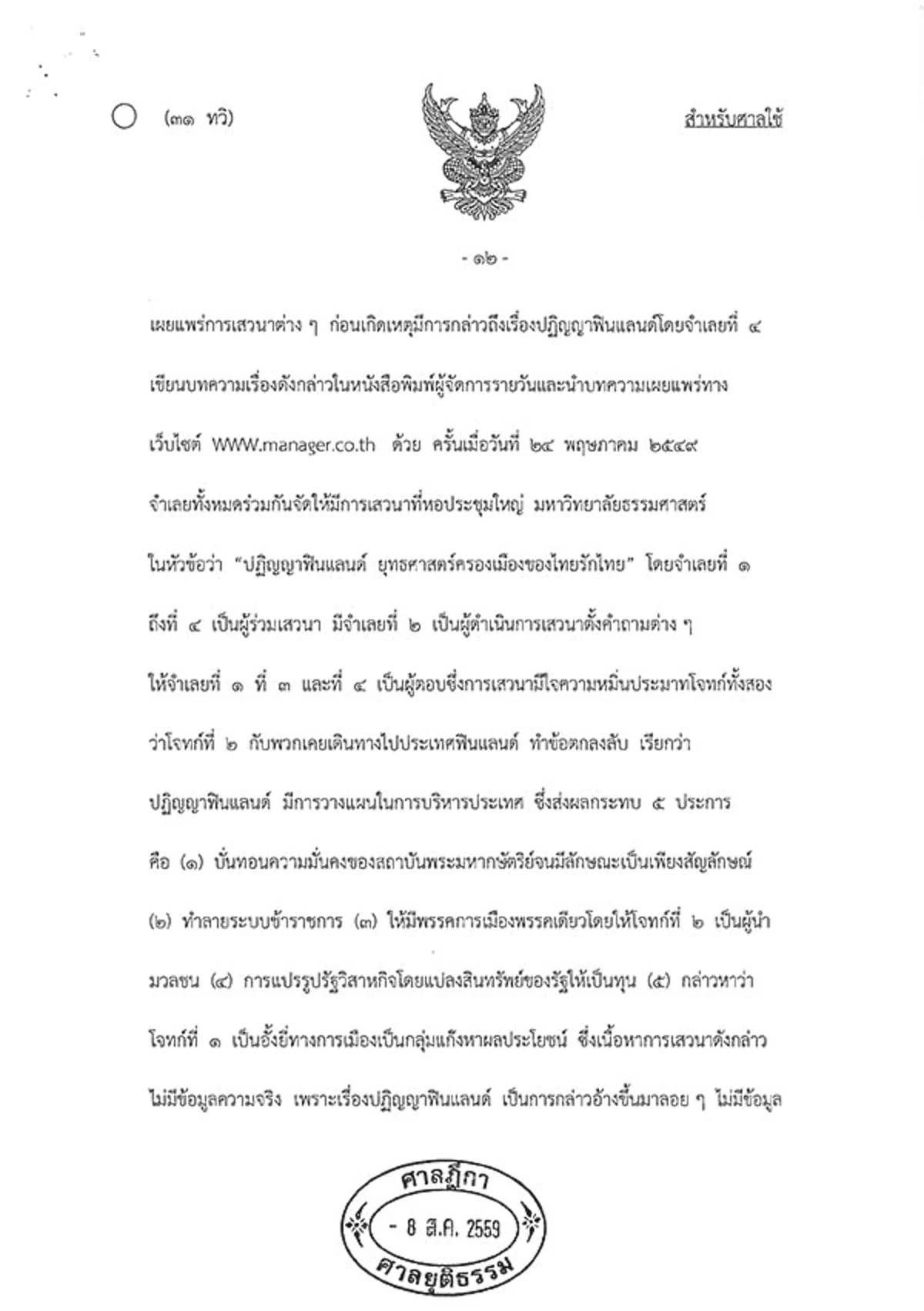 ต้องอ่าน!!! เปิดคำพิพากษาคดี "ปฏิญญาฟินแลนด์" ศาลฎีกาปิดคดี "ทักษิณ" แพ้ยับเยิน!!!