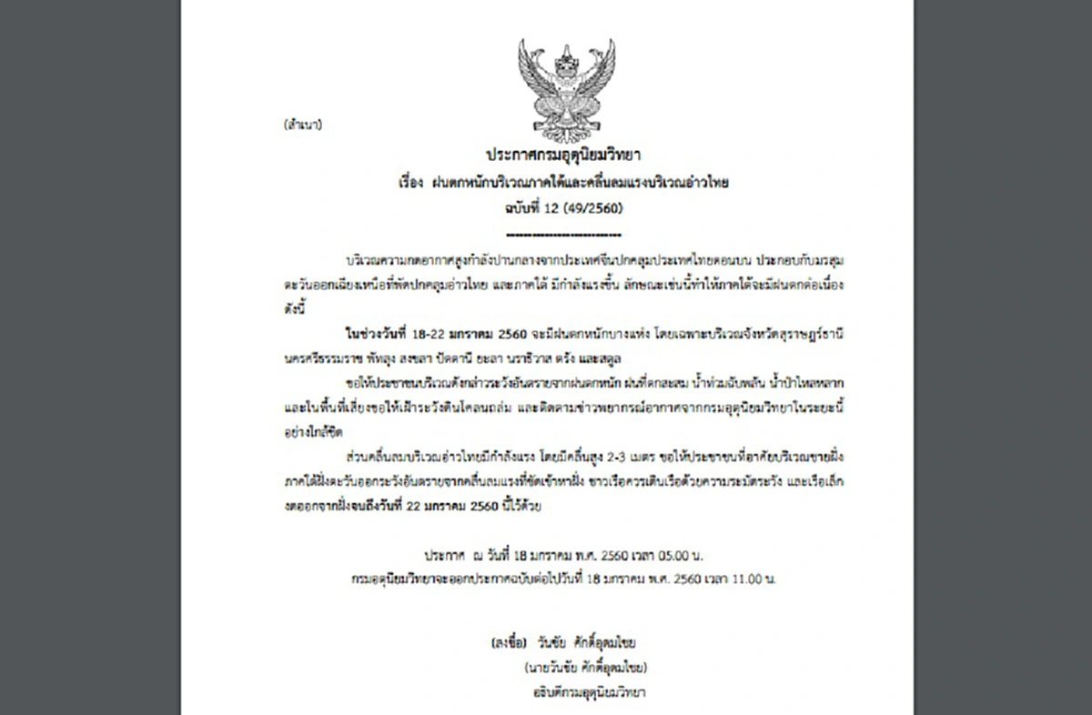 ด่วน!!! ประกาศเตือนกรมอุตุฯ ฉบับที่ 12 "ภาคใต้ฝนตกหนัก" และคลื่นลมแรงบริเวณอ่าวไทย เตือน! 9 จังหวัดเฝ้าระวังน้ำท่วมอีกระลอก!!! 