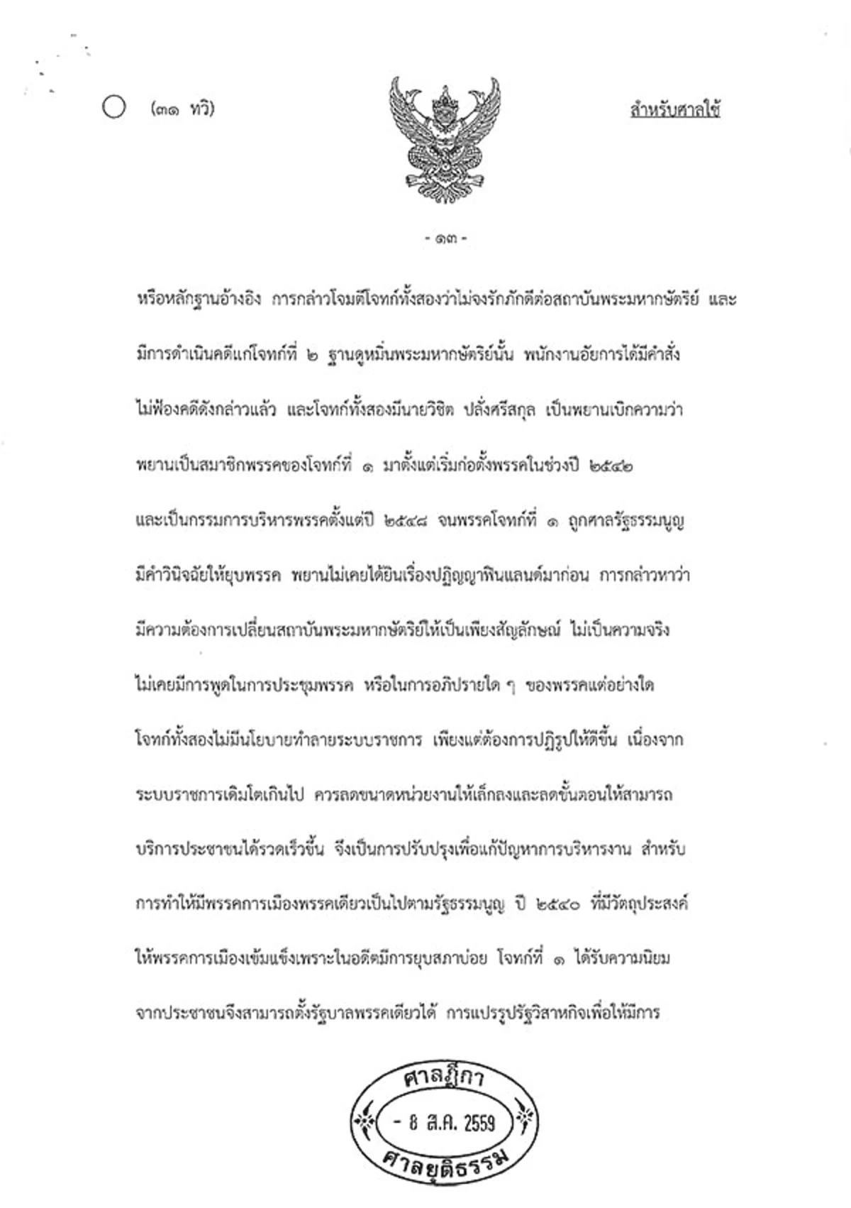 ต้องอ่าน!!! เปิดคำพิพากษาคดี "ปฏิญญาฟินแลนด์" ศาลฎีกาปิดคดี "ทักษิณ" แพ้ยับเยิน!!!