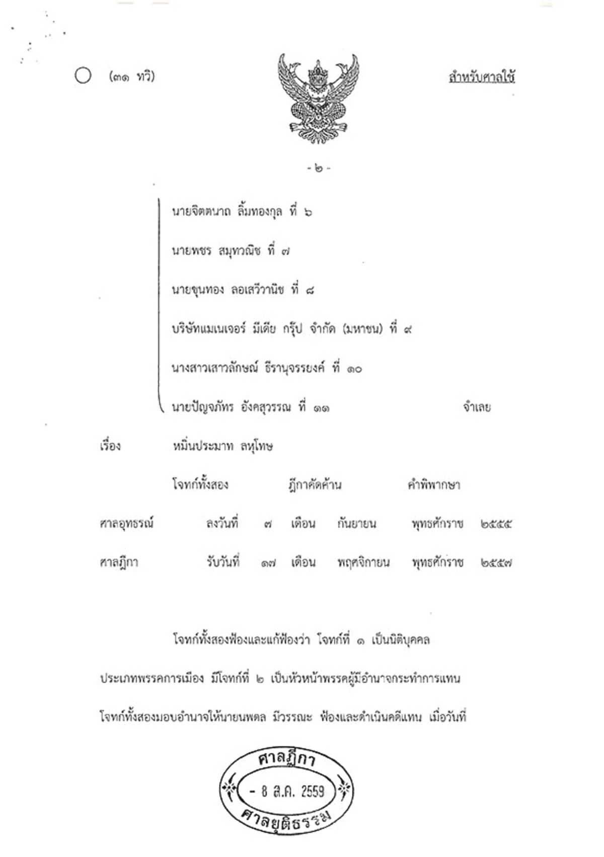 ต้องอ่าน!!! เปิดคำพิพากษาคดี "ปฏิญญาฟินแลนด์" ศาลฎีกาปิดคดี "ทักษิณ" แพ้ยับเยิน!!!
