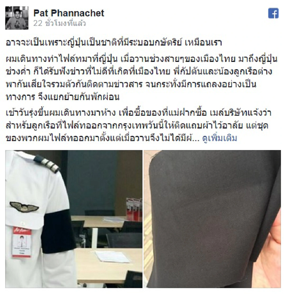สุดซึ้งน้ำตาซึม..เรืองจริงของนักบินไทยแอร์เอเซีย เมื่อต้องซื้อผ้าดำทำแถบผ้าไว้อาลัยพระบาทสมเด็จพระเจ้าอยู่หัวในพระบรมโกศจากคนขายในญี่ปุ่น