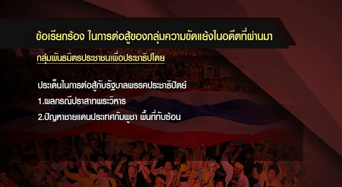 จะปรองดองอย่างไร!? เมื่อโจทย์ความขัดแย้งต่างกันสุดขั้ว (รายละเอียด)