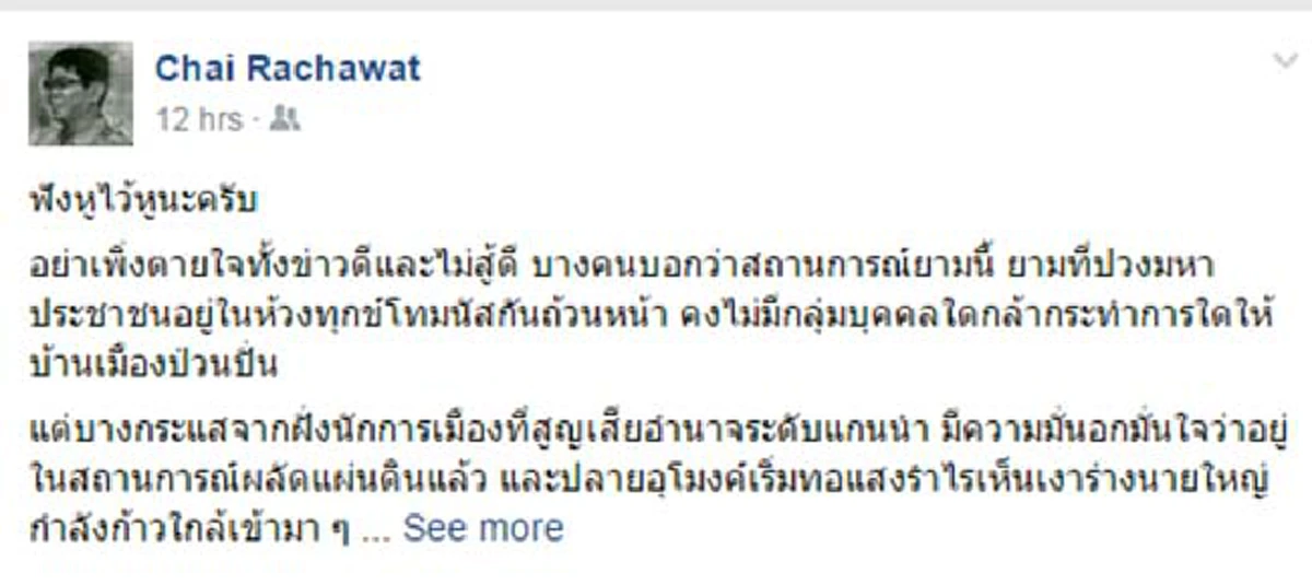 จับตาพวกหน้าเดิมๆให้ดี!!! ชัย ราชวัตร แนะ พวกกลุ่มอำนาจเก่าหวังเคลื่อนไหวช่วงบ้านเมืองโศกเศร้า..หาช่องทางเคลื่อนไหวทางการเมือง(รายละเอียด)