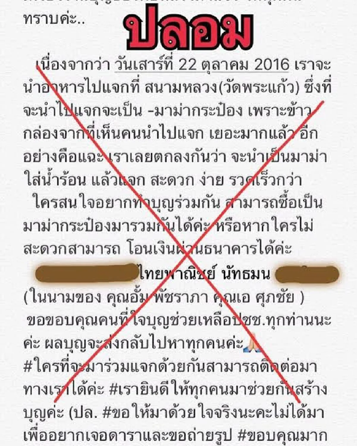 ระวัง!!!! "อั้ม-เอ ศุภชัย" โพสต์เตือนอย่าหลงเชื่อมิจฉาชีพ หลอกโอนเงิน อ้างซื้อของแจกคนถวายความอาลัย
