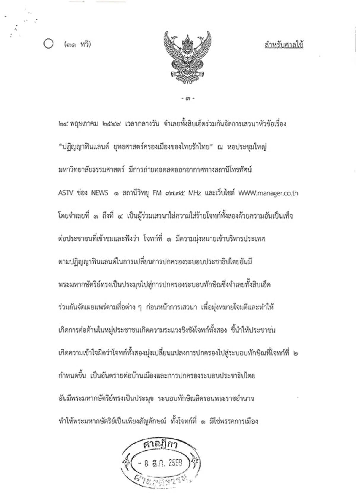 ต้องอ่าน!!! เปิดคำพิพากษาคดี "ปฏิญญาฟินแลนด์" ศาลฎีกาปิดคดี "ทักษิณ" แพ้ยับเยิน!!!