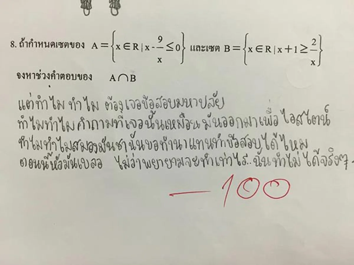 ครูจัดให้ ติดลบ 100...!!!นักเรียนคนนี้คิดได้ไง ทำข้อสอบไม่ได้ เลยเขียนเพลงส่งถึงครู...!?!