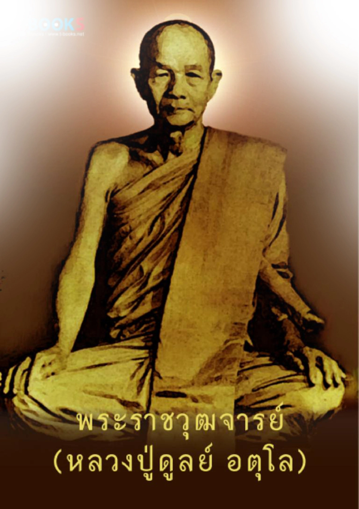 การฉันที่ถูกต้องตามธรรมวินัย กับการฉันมังสวิรัติ อันไหนจะบริสุทธิ์ แตกต่างเช่นไร โดย...หลวงปู่ดูลย์