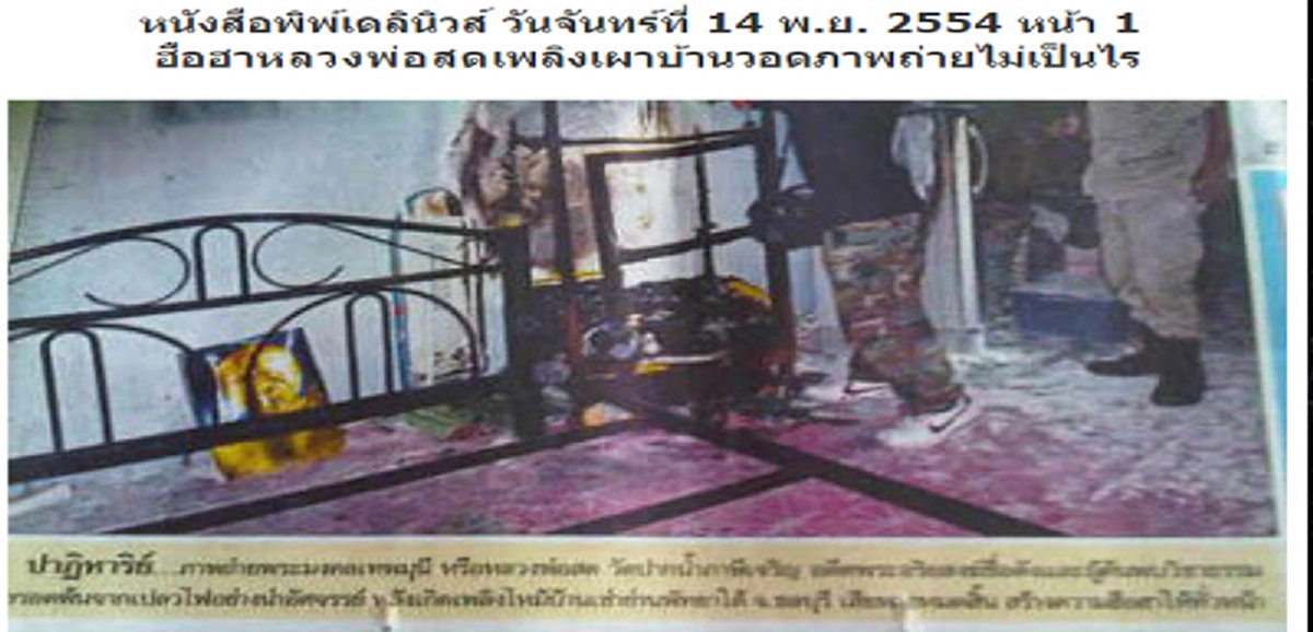 น้อม รำลึกครบรอบ ๕๘ ปี วันมรณภาพ "หลวงพ่อสด" สร้างปาฏิหาริย์ช่วยปกป้องกันภัยนานาแก่ผู้เคารพบูชาเสมอ