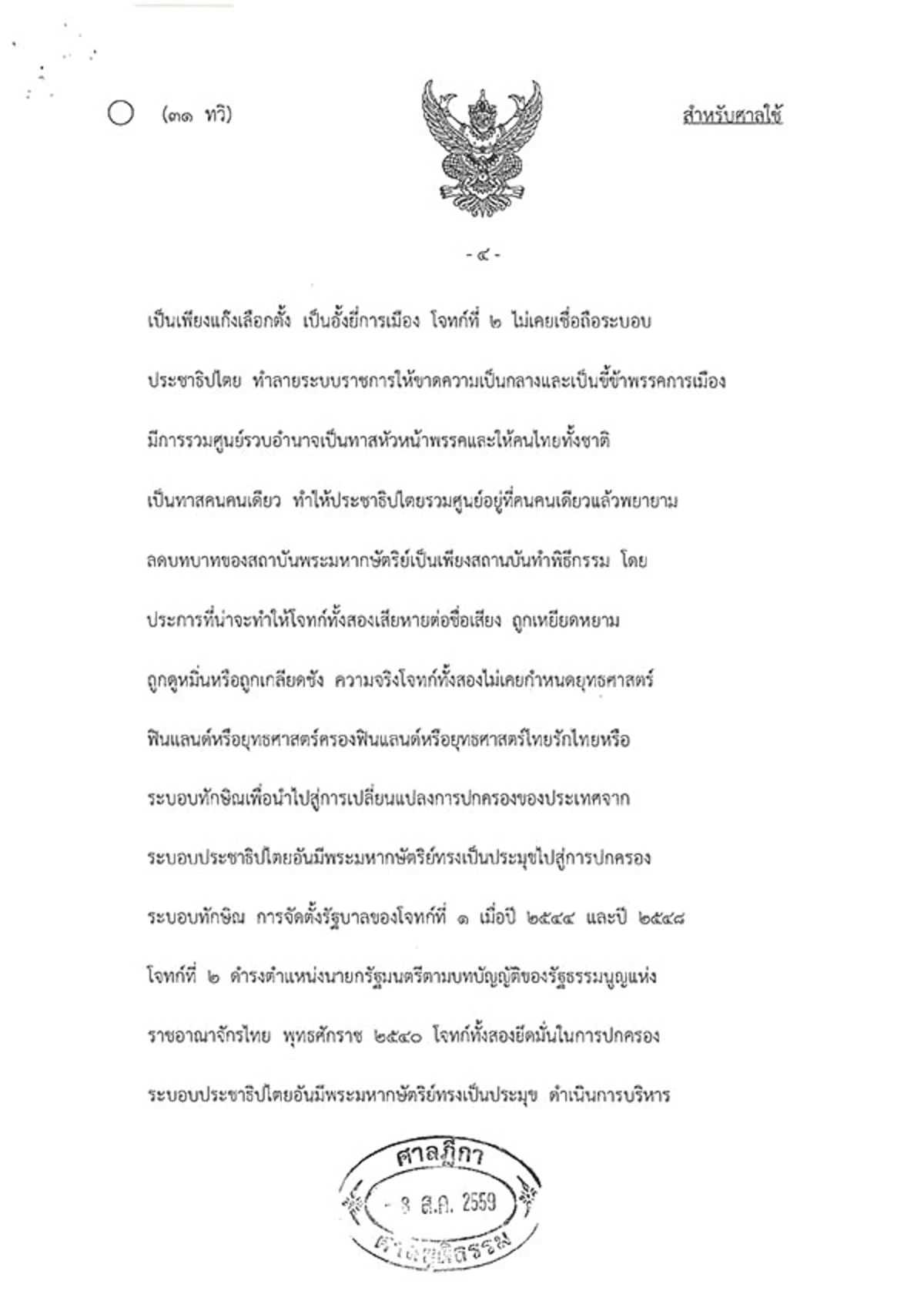 ต้องอ่าน!!! เปิดคำพิพากษาคดี "ปฏิญญาฟินแลนด์" ศาลฎีกาปิดคดี "ทักษิณ" แพ้ยับเยิน!!!
