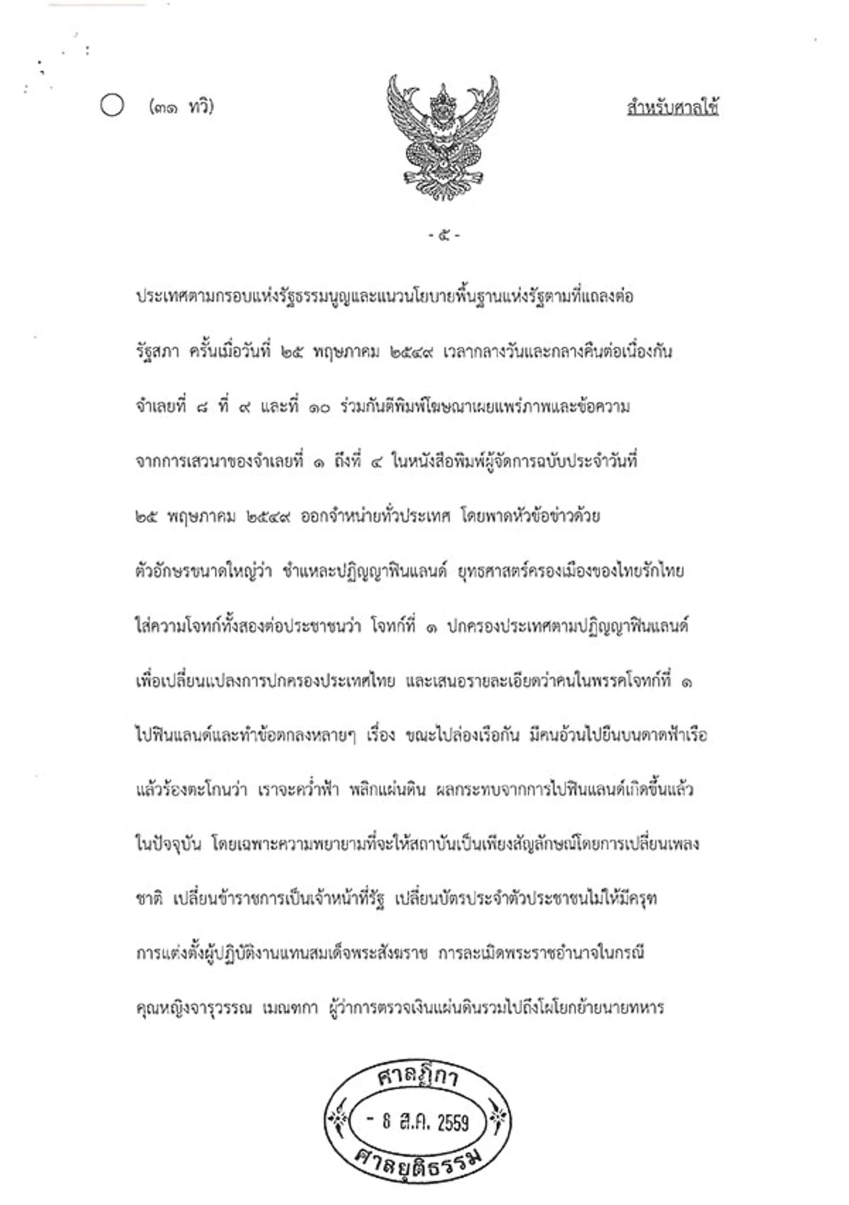 ต้องอ่าน!!! เปิดคำพิพากษาคดี "ปฏิญญาฟินแลนด์" ศาลฎีกาปิดคดี "ทักษิณ" แพ้ยับเยิน!!!