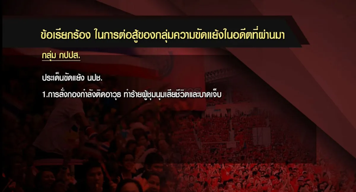จะปรองดองอย่างไร!? เมื่อโจทย์ความขัดแย้งต่างกันสุดขั้ว (รายละเอียด)