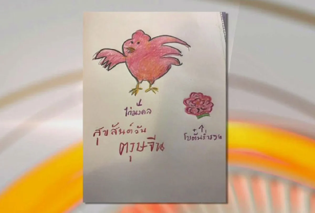  สมเด็จพระเทพฯ ทรงวาดภาพฝีพระหัตถ์ พร้อมทรงพระอักษรข้อความว่า"สุขสันต์วันตรุษจีน"