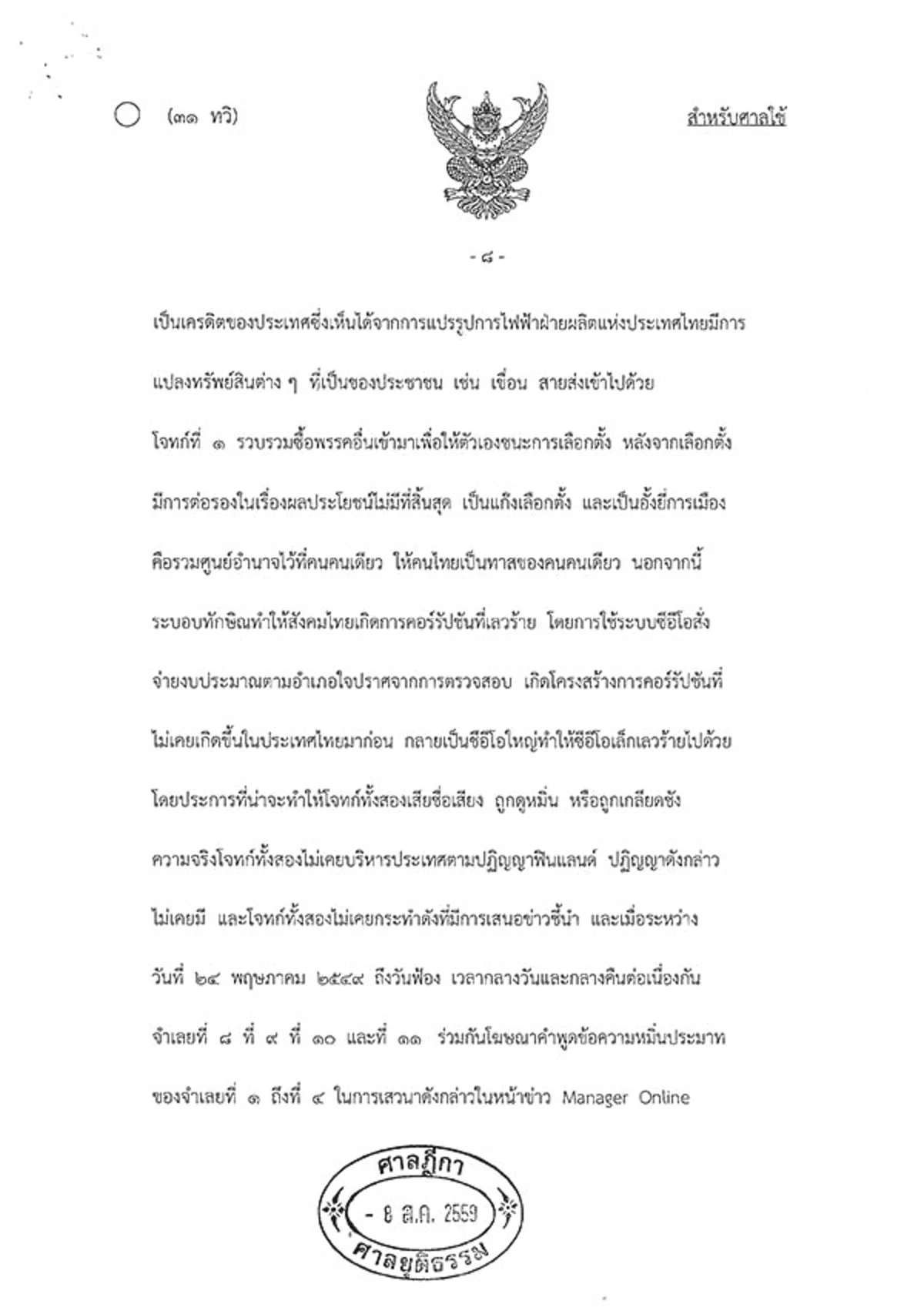 ต้องอ่าน!!! เปิดคำพิพากษาคดี "ปฏิญญาฟินแลนด์" ศาลฎีกาปิดคดี "ทักษิณ" แพ้ยับเยิน!!!