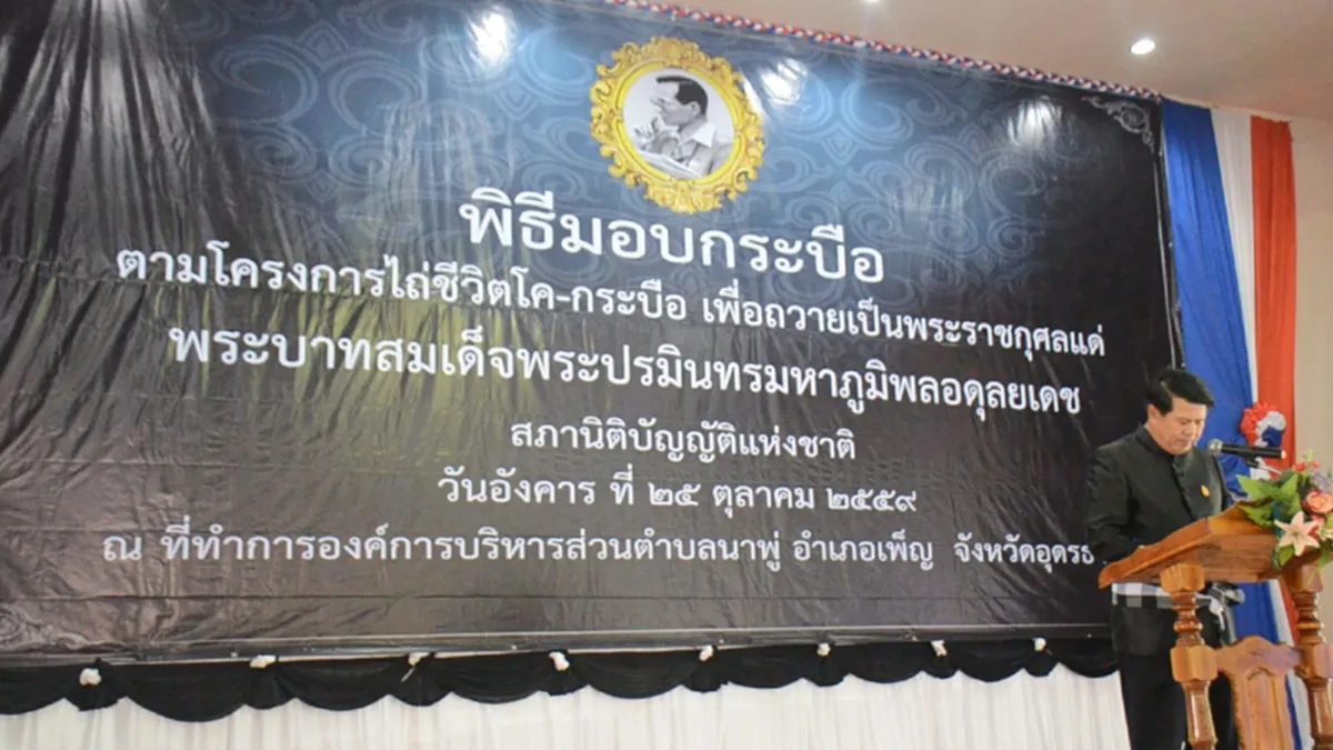 สนช.มอบกระบือ 99 ตัว ให้เกษตรกรอุดรฯ สนองแนวพระราชดำริ เศรษฐกิจพอเพียง ถวายเป็นพระราชกุศลในหลวง ร.9