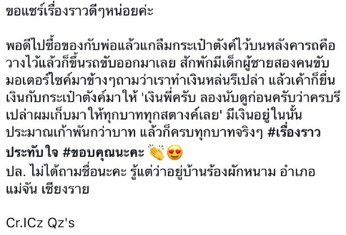 น่าชื่นใจที่สุด!!! เด็กหนุ่มเชียงรายบึ่งจยย.ตามรถคันหน้า  ก่อนมาชะลอริมกระจกข้างเพื่อบอกอีกฝ่ายว่า "ผมเก็บกระเป๋าเงินทำหล่นมาคืนครับ" !!?!!