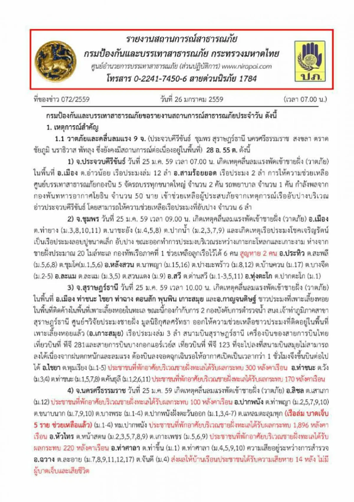 กระทบหนัก!! อากาศแปรปรวน  ก่อเหตุ! "วาตภัย-คลื่นซัดฝั่ง" 9 จ. "ภัยแล้ง" 14 จ. ทั่วประเทศ !!   